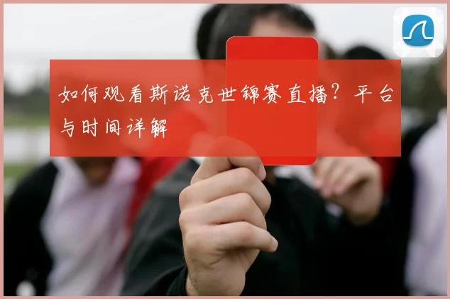 如何观看斯诺克世锦赛直播？平台与时间详解