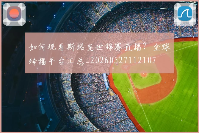 如何观看斯诺克世锦赛直播？全球转播平台汇总_20260527112107