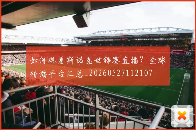 如何观看斯诺克世锦赛直播？全球转播平台汇总_20260527112107