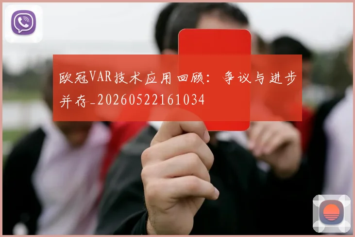欧冠VAR技术应用回顾：争议与进步并存_20260522161034