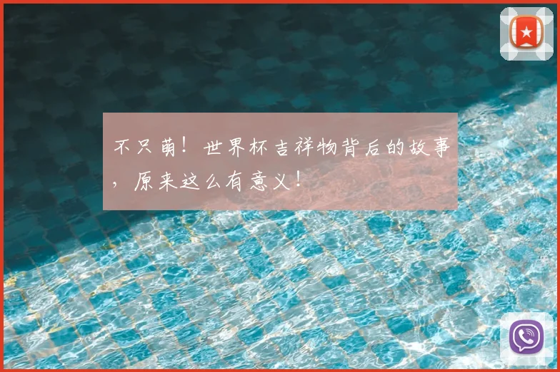 不只萌！世界杯吉祥物背后的故事，原来这么有意义！