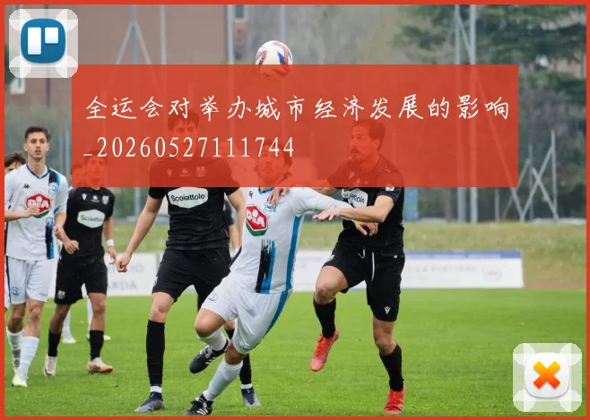 全运会对举办城市经济发展的影响_20260527111744