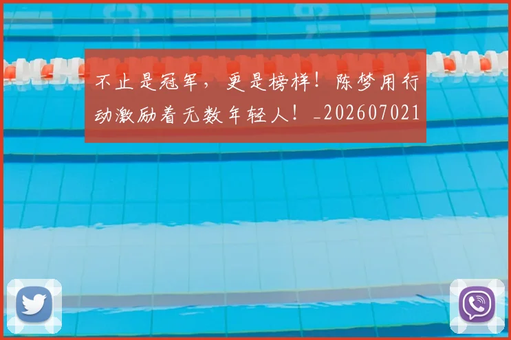 不止是冠军，更是榜样！陈梦用行动激励着无数年轻人！_20260702175042