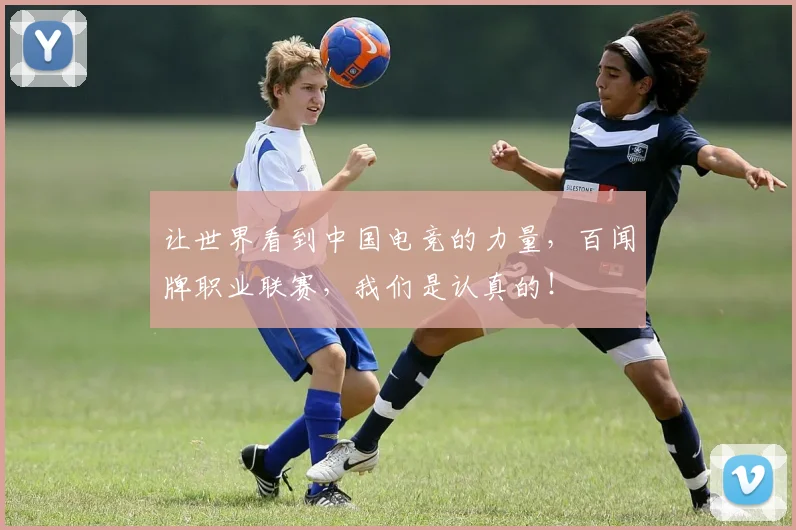 让世界看到中国电竞的力量，百闻牌职业联赛，我们是认真的！