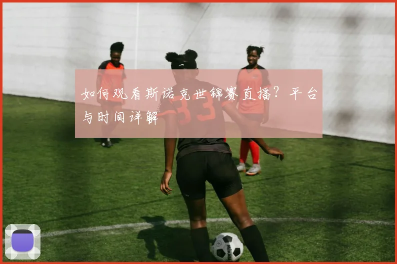 如何观看斯诺克世锦赛直播？平台与时间详解