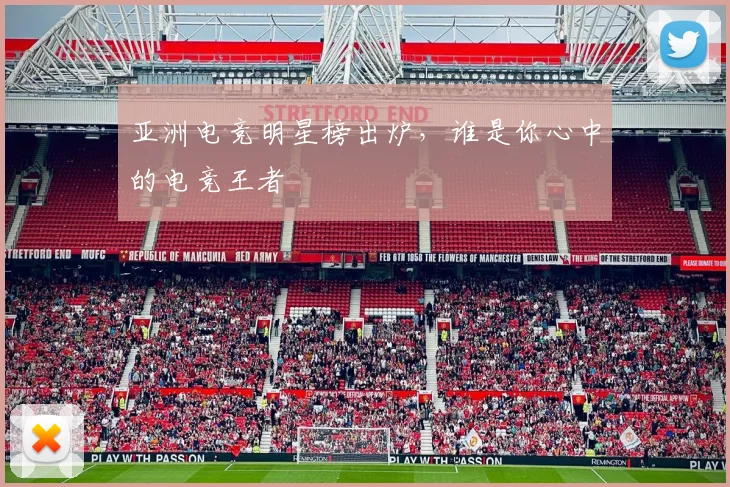 亚洲电竞明星榜出炉，谁是你心中的电竞王者