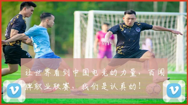 让世界看到中国电竞的力量，百闻牌职业联赛，我们是认真的！