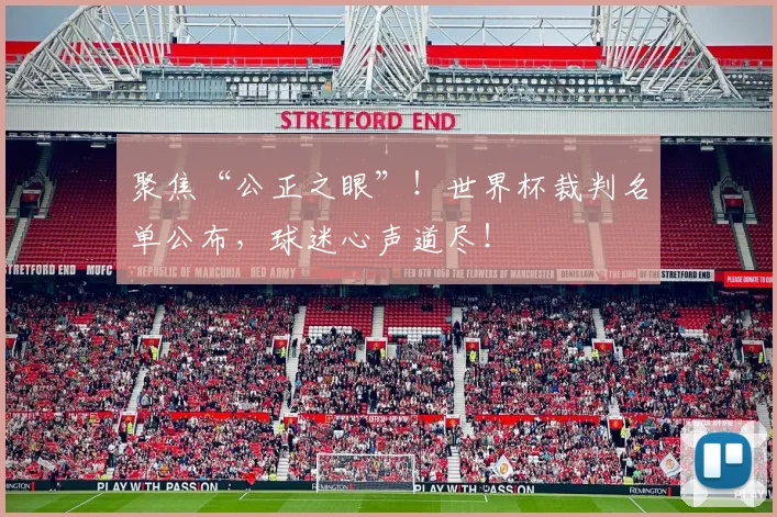 聚焦“公正之眼”！世界杯裁判名单公布，球迷心声道尽！