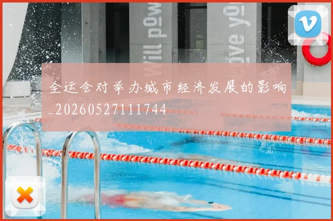 全运会对举办城市经济发展的影响_20260527111744